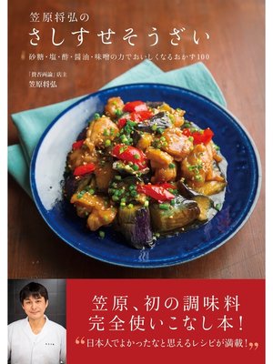 cover image of 笠原将弘のさしすせそうざい
